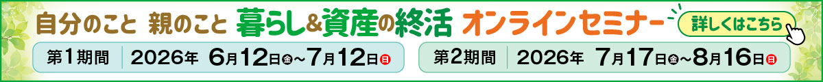暮らし&資産の終活 オンラインセミナー(無料)