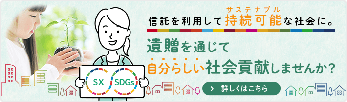 信託を利用して持続可能な社会に。遺贈を通じて自分らしい社会貢献しませんか?