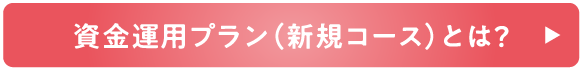 資金運用プラン（新規コース）とは？