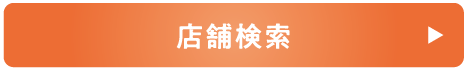 店舗検索