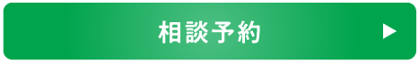 相談予約