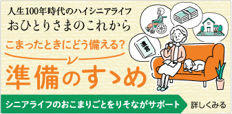 人生100年時代のハイシニアライフおひとりさまのこれからこまった時どう備える？準備のすすめ「シニアライフのおこまりごとをりそながサポート」