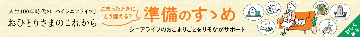 人生100年時代のハイシニアライフおひとりさまのこれからこまった時どう備える？準備のすすめ「シニアライフのおこまりごとをりそながサポート」