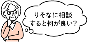 「りそなに相談すると何が良い?」