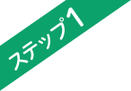 ステップ1