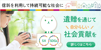 遺贈を通じて自分らしい社会貢献を