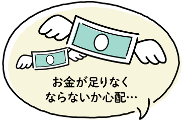 お金が足りなくならないか心配…