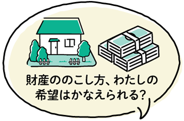 財産ののこし方、わたしの希望はかなえられる？