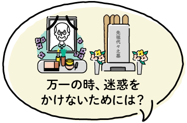 万一の時、迷惑をかけないためには？
