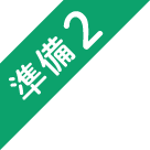 準備2