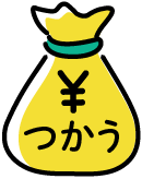 ￥つかう