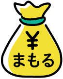 ￥まもる