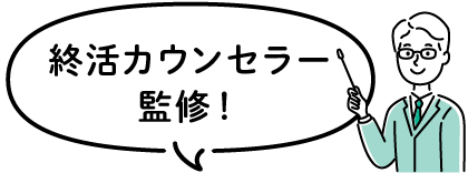 終活カウンセラー監修！