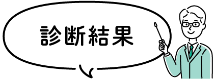 診断結果