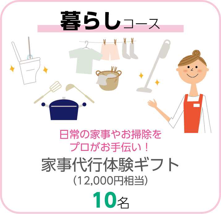 暮らしコース