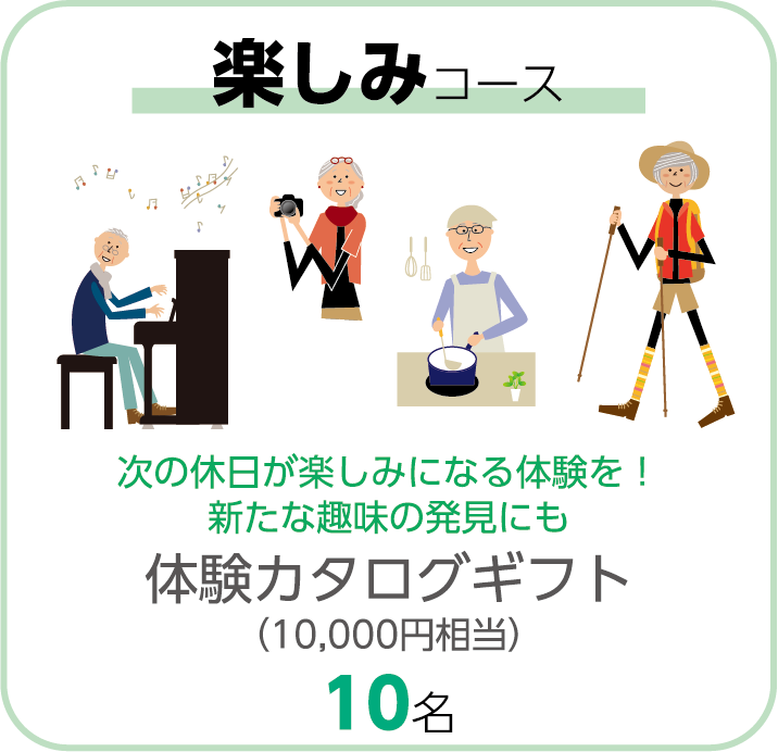 楽しみコース