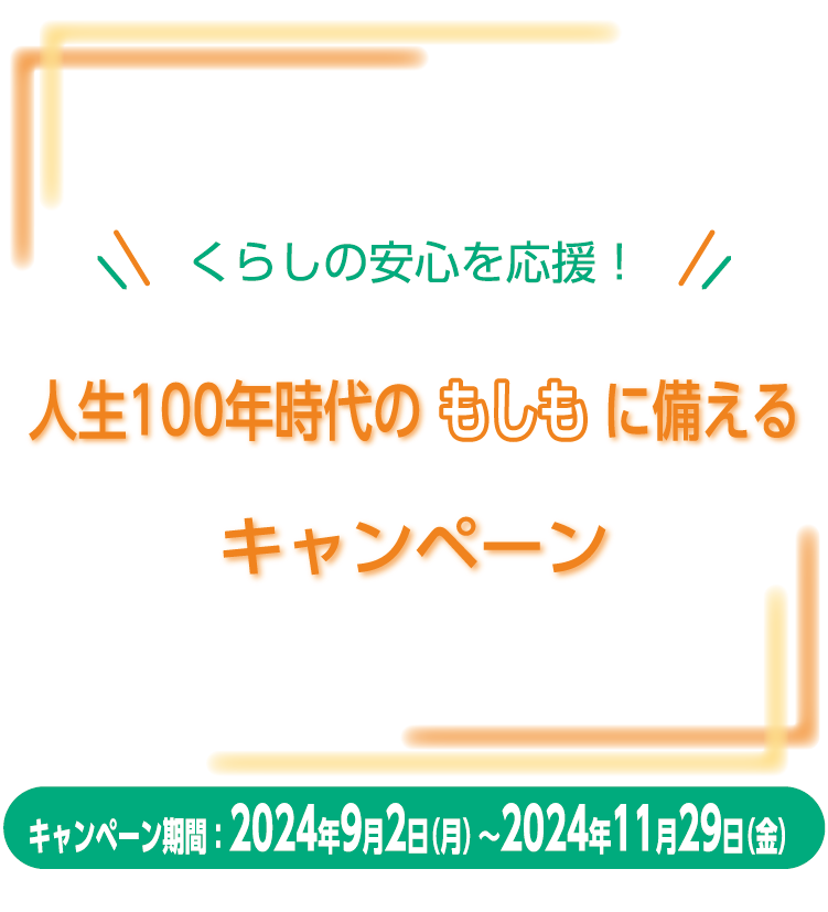 人生100年時代のもしもに備えるキャンペーン