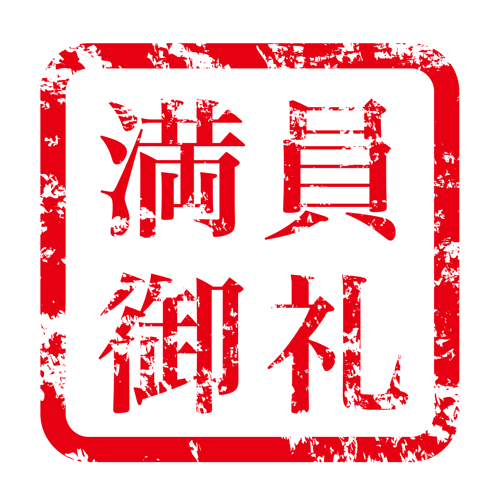 満員御礼