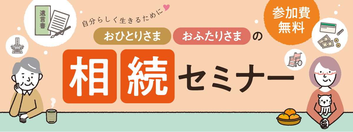 おひとりさま・おふたりさまの相続セミナー