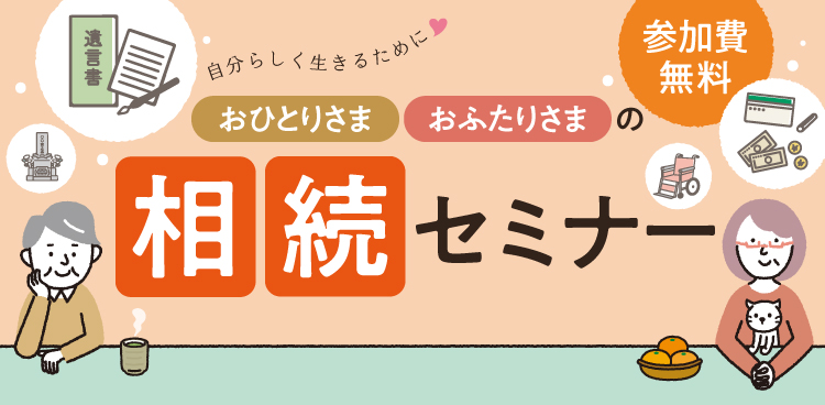 おひとりさま・おふたりさまの相続セミナー