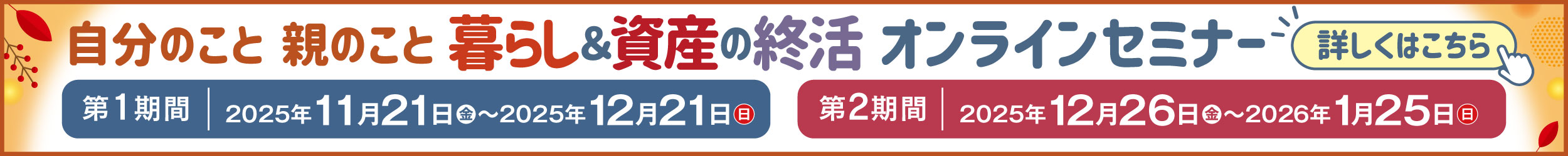 暮らし&資産の終活オンラインセミナー