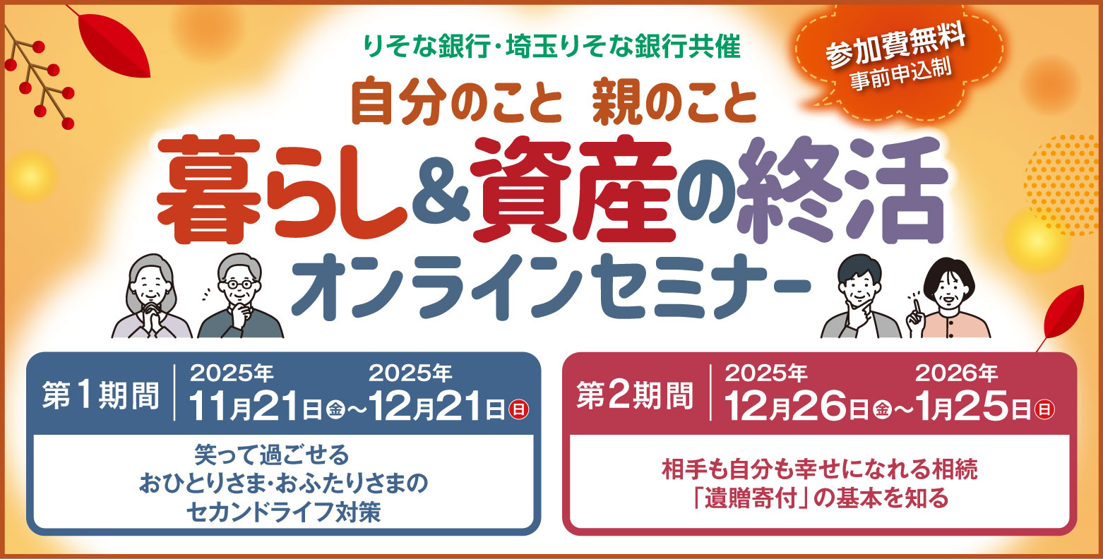 暮らし&資産の終活オンラインセミナー