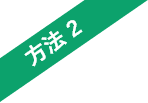 方法2