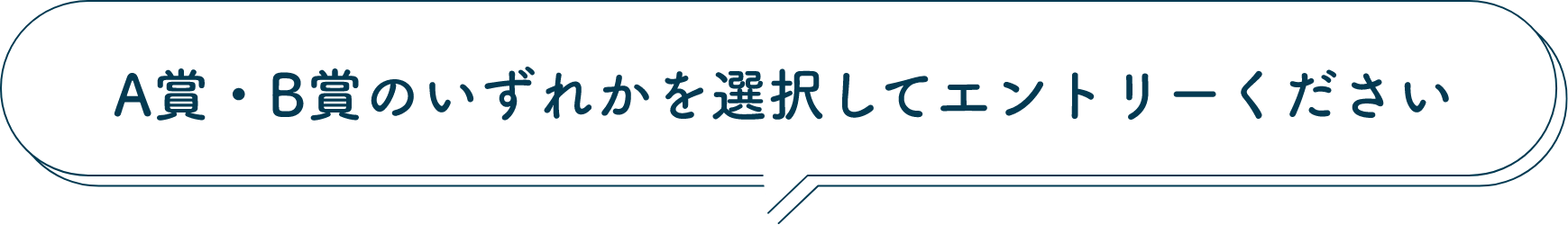 A賞・B賞のいずれかを選択してエントリーください