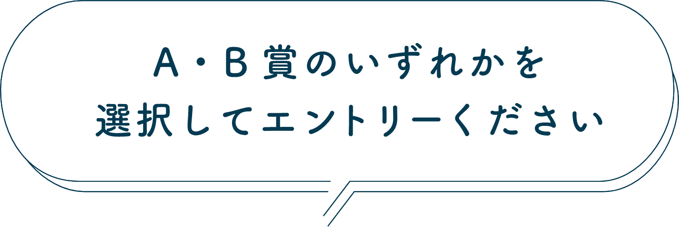 A賞・B賞のいずれかを選択してエントリーください