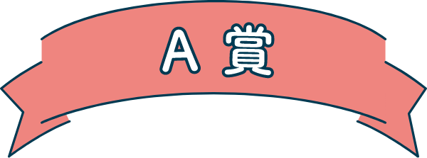 A賞