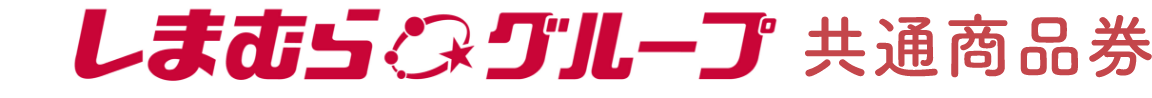 しまむらグループ共通商品券