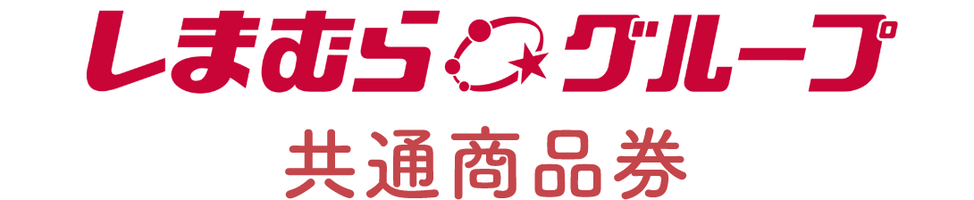 しまむらグループ共通商品券