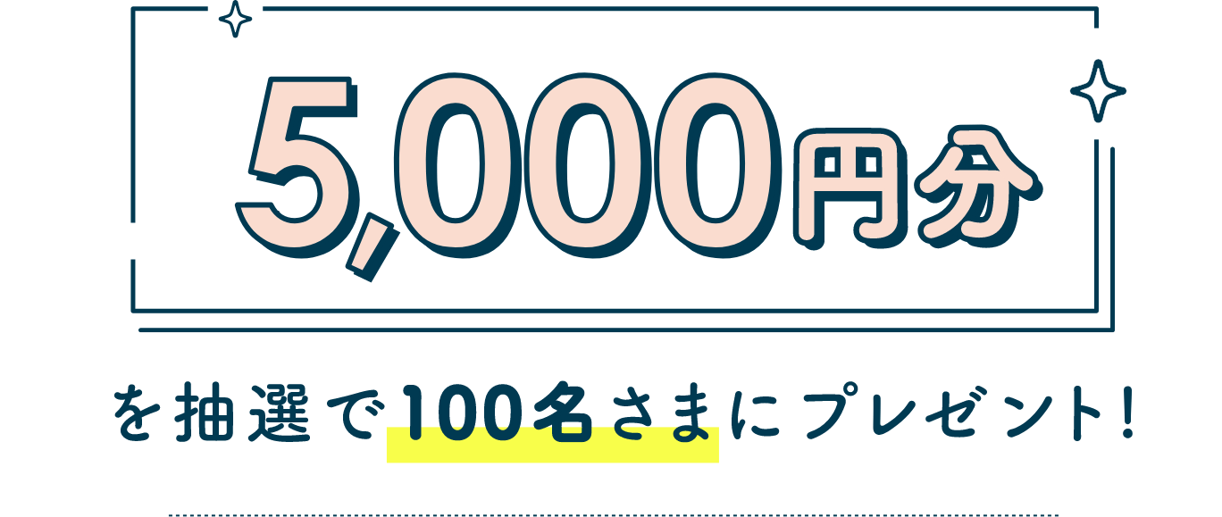 5,000円分を抽選で100名さまにプレゼント！