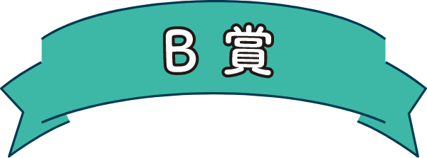 B賞