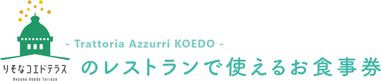 りそなコエドテラスのレストランで使えるお食事券