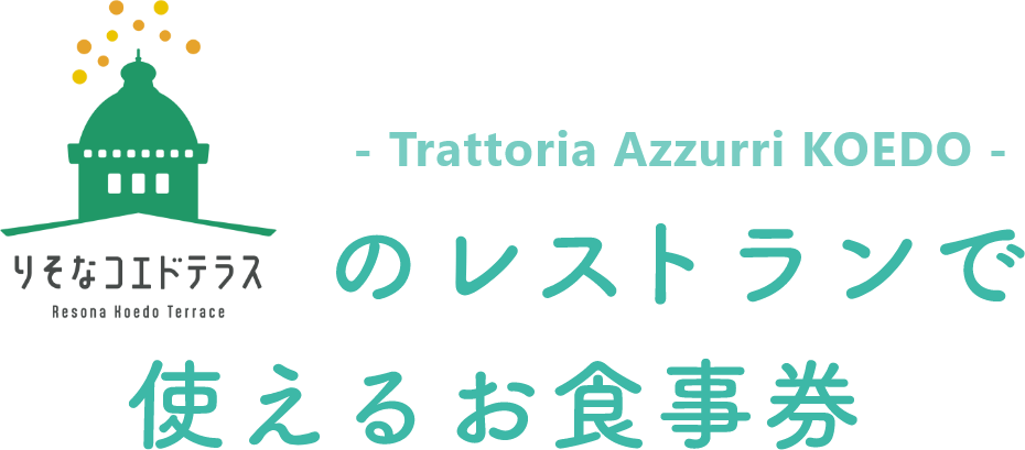 りそなコエドテラスのレストランで使えるお食事券