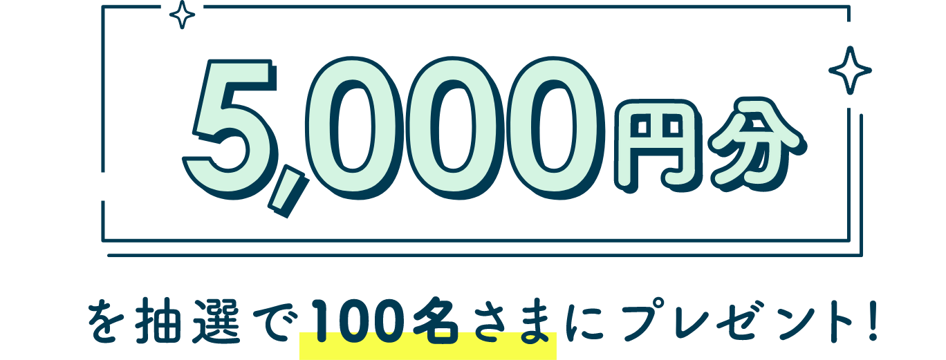 5,000円分を抽選で100名さまにプレゼント！