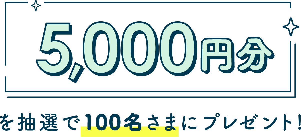 5,000円分を抽選で100名さまにプレゼント！