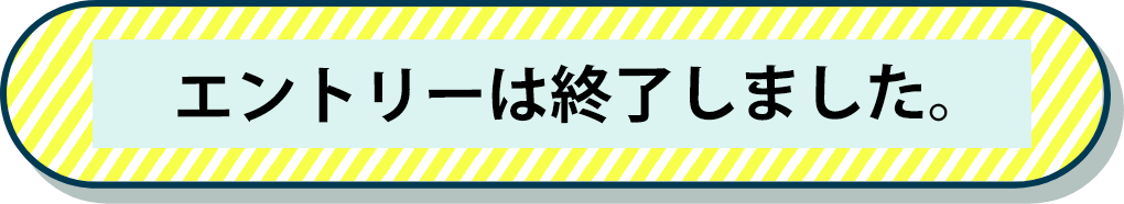 エントリーはこちらから