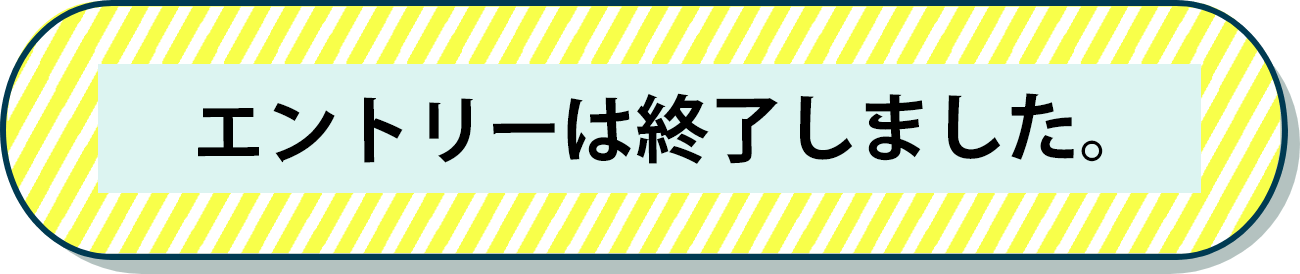 エントリーはこちらから