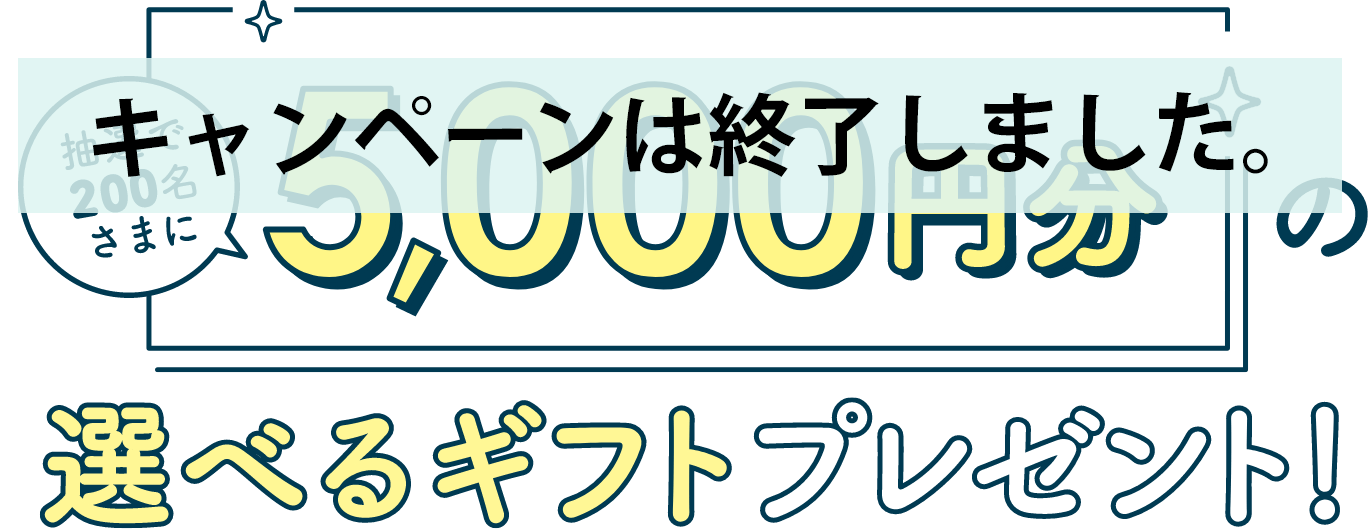 抽選で200名様に5000円分の選べるギフトプレゼント