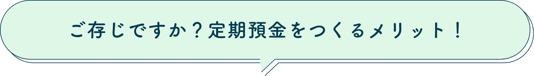 ご存じですか？定期預金をつくるメリット！