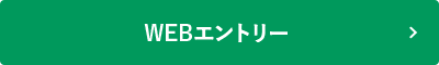 WEB エントリー