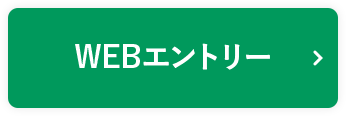 WEB エントリー