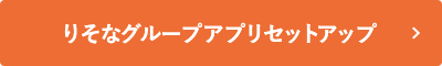 りそなグループアプリ セットアップ