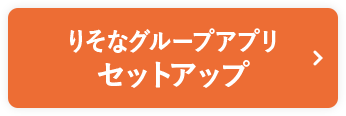 りそなグループアプリ セットアップ