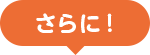 さらに！
