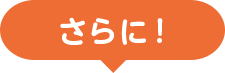 さらに！