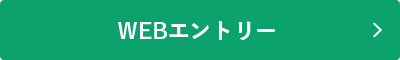 WEBエントリー