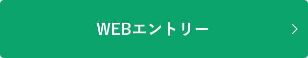 WEBエントリー
